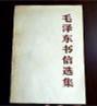 【毛泽东书信选集】人民出版社 1983年一版一印