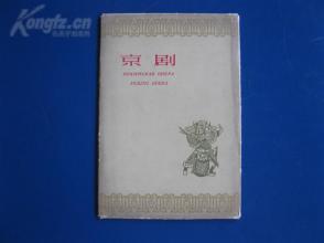 1959年《京剧》明信片10张全