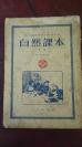 1955年版  职工业余学校中级班 教材        《自然课本》存下册  一厚册！！！