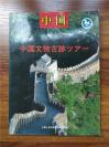 《中国文物古迹***》【中国文物古迹】 1994年 中日文   大16开铜版 画册