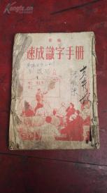 1952年  山西省人民政府《速成识字手册》一册！！！！