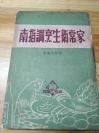 1932年初版 1951年10版《家常卫生烹调指南》各类菜肴的制作方法