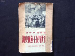 1949年沪初版===现代世界民主运动史纲  大32开1册全