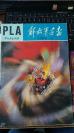 解放军画报  1/  1986年第2期