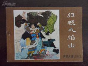 薛刚反唐之黄版归顺九焰山