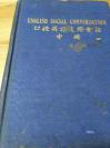 1935年精装《英语交际会话》上海惠礼英语专科学校  克美医院经售  有医药广告