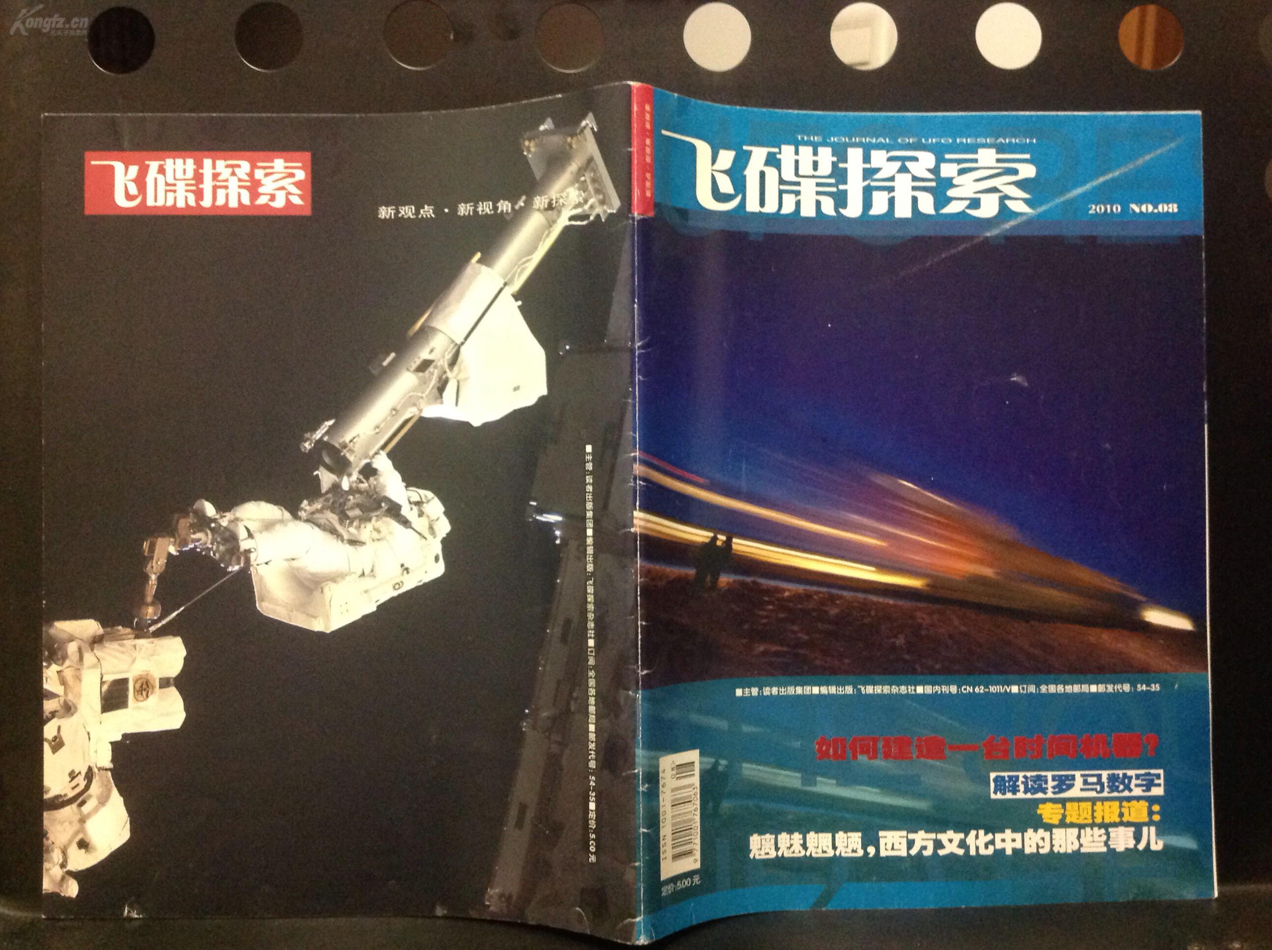【一元两本】飞碟探索2010/8+趣味科学画报08/3