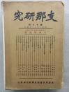 【孔网孤本】1928年《中国研究》 第十八号《上海研究号》一厚册全！徐光启附徐家汇天主堂、上海地理及港湾、同乡和同业团体，上海教育（小学、中学、大学），金融，贸易，语言，妓女业现状、妓女产生地和人数