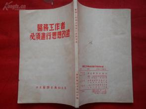 中医平装书《医务工作者必须进行思想改造》1953年，1册全，华东医务生活社，32开，135页，品好如图。