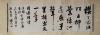 著名书法家、 上海大学书法教育协会副会长 楼鉴明 1979年书法《周总理·春日偶成...》一幅（纸本镜心；约2.8平尺）HXTX103765