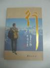 作家、音乐家邵影签赠越峰 《行 邵影诗集》 2012年华夏出版社 32开平装