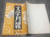 1932年 光华书局发行 周起应编辑 文学月报 第一卷第四期 120页 一册全（收田汉 鲁迅 丁玲等名家进步文采）