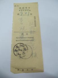 民国期间邮政挂号邮件凭单 一张 1933年 19