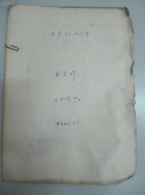 60年代迎宾馆用地卷-手填建房退款协议、各类材料、票据等 14页 住户-田宝珍  建房办-北京市海淀区玉渊潭人民公社管理委员会