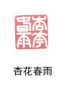 金大师作品@@@萧山红闲章@@@印文内容：杏花春雨@@@编号M614