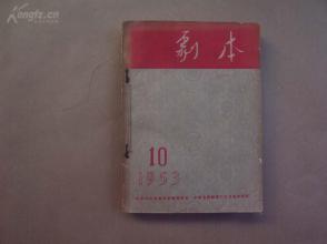 《剧本》1953年 第10—12期  合订本