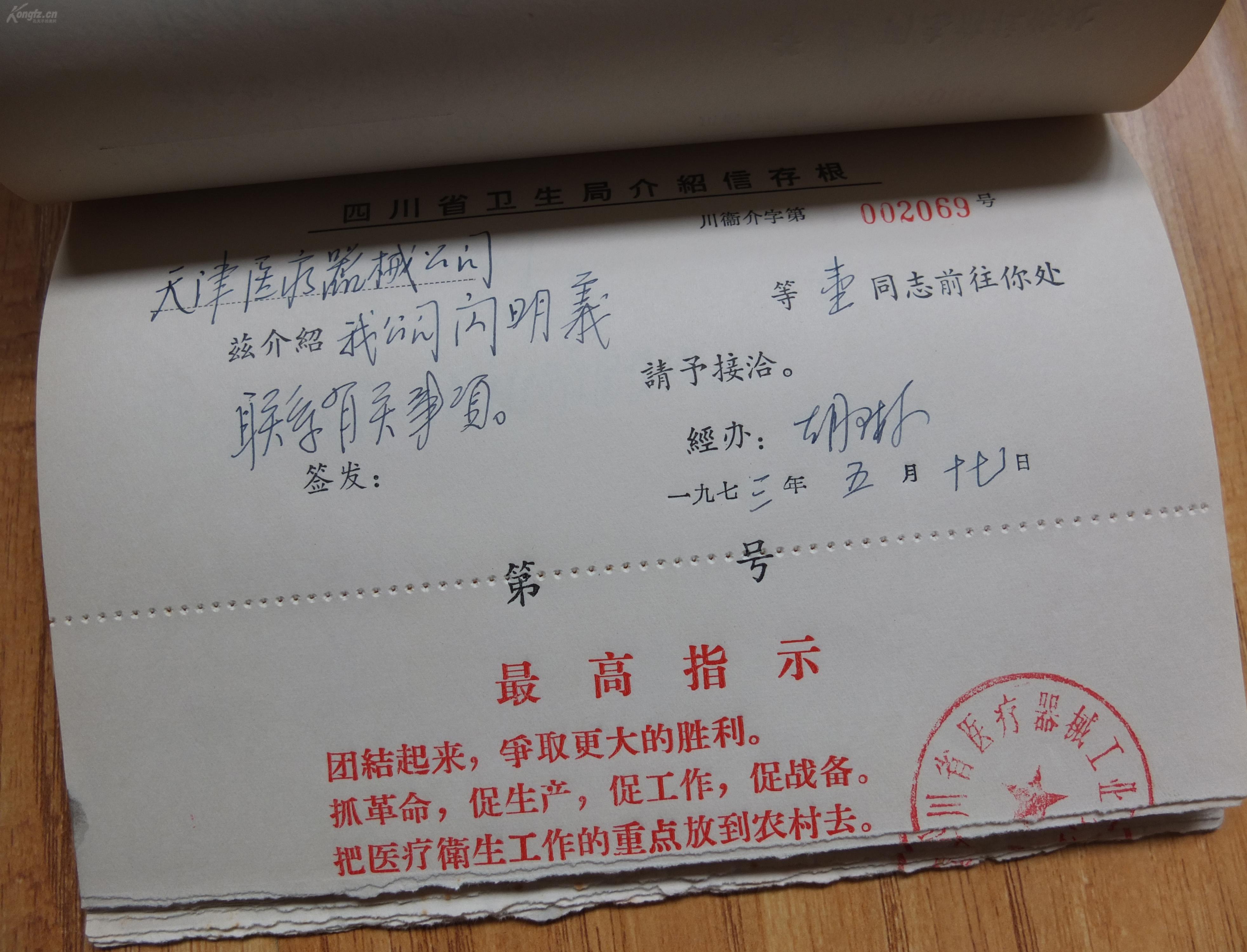 【图】时期 四川省卫生局介绍信存根 一厚本 带语录,拍品信息,网上