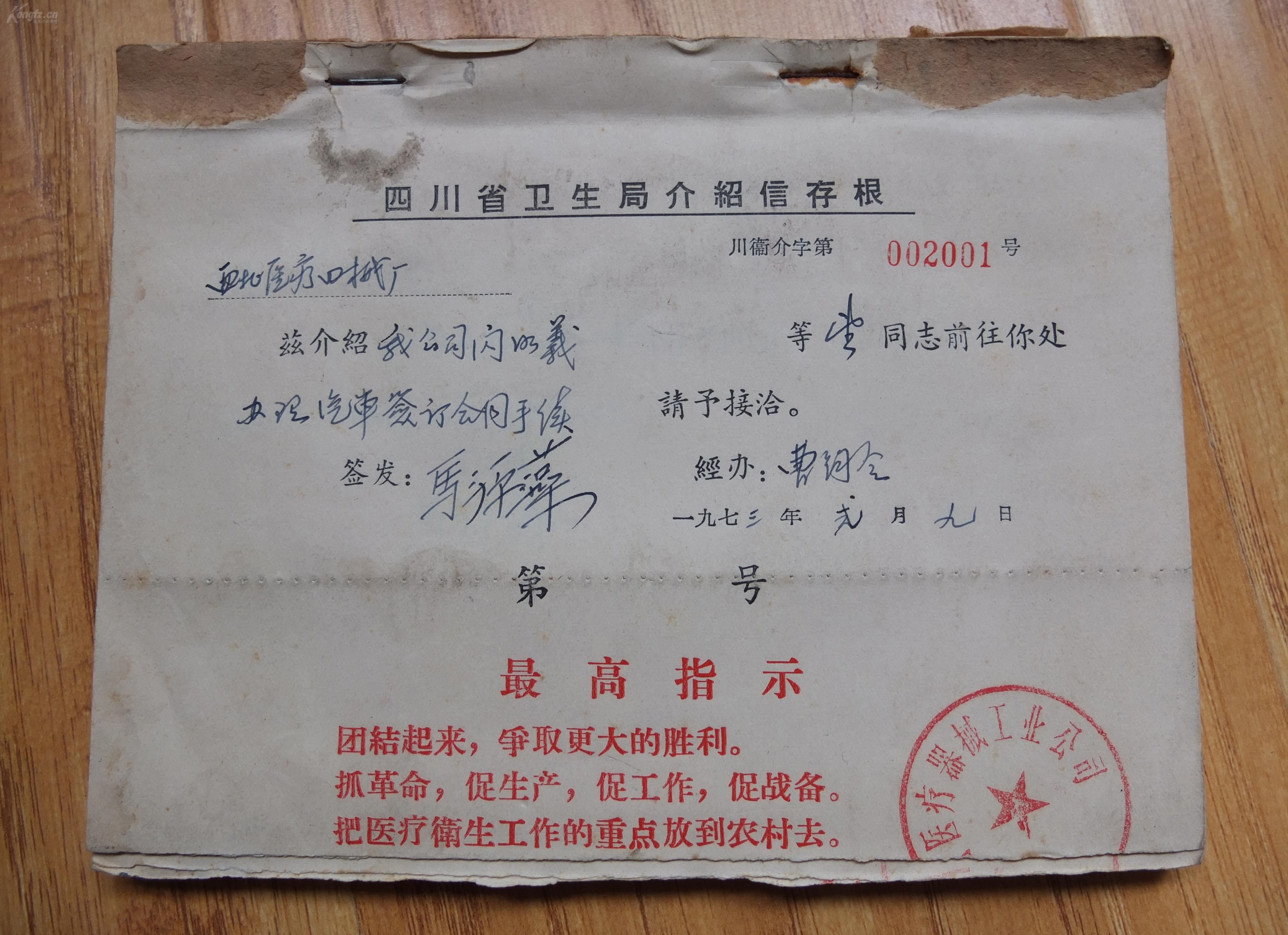 【图】时期 四川省卫生局介绍信存根 一厚本 带语录,拍品信息,网上