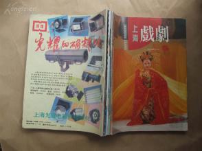 《上海戏剧》（双月刊）1995年  第5、6期，1996年 第1—6期，1992年第5期   合订本