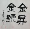 津门著名国画家、篆刻家 石愚 书法作品 《金昇金号》一幅（纸本镜心，约3.7平尺，钤印：石愚画印、渤海人也） HXTX101905