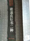 西泠印社法帖丛编12开本《唐 褚遂良行书二种》（枯树赋，文皇哀册） 古旧精印书籍 老字帖书法名帖1998年一版一印