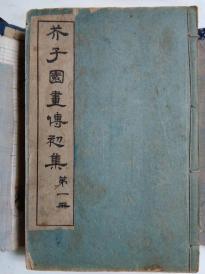 民国二年1913年石印百年古籍《芥子园画传1-10册》包括初集1-4册，二集1-4册，续集1-2册，合集10册，一函包装，李笠翁定，布面函封都在，品相好，精美收藏品