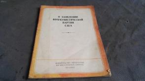 1963年   俄文书《评美国共产党声明》一册全 ！