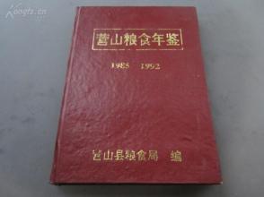 孔网首现-罕见精装32开本《营山粮食年鉴》仅印400册-C4