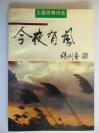 诗人王展钤印签赠本《今夜有风》十月文艺出版社初版仅印1000册 787x960