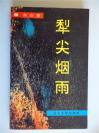 盘锦市作协主席、《盘锦文学》杂志主编，民间文艺家协会主席，诗人东白钤印签赠本《犁尖烟雨》787x1092