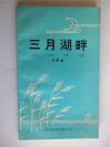 作家、文艺评论家，《长江开发报》总编辑，诗人任蒙钤印签赠苗得雨本《三月湖畔》  787x1092