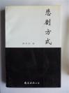 L69《新世纪文学选刊》杂志社社长、《时代文学》杂志执行主编，诗人谢明洲钤印签赠胡鹏本《悲剧方式》南海出版社初版仅印3000册，787X1092