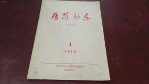 1976年     中华医学会 山西分会情报室   《医药动态》   1976年   6月  第1期    一 册全！！！