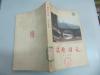 《摄影用光》吴印咸著  170页 1979年中国摄影出版社 32开平装馆藏书 内附70来页图片