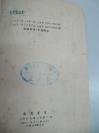 《中国人民解放战争简史》廖蓋隆著 134页 1951年海燕书店 32开平装馆藏书