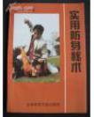 【自卫秘门绝技】  《实用防身秘术》  《护身绝技秘传99法》  两部合售 【文图并茂  大量对练图  每个细节详细说明】   【绝版】