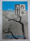 作家書目   第一集