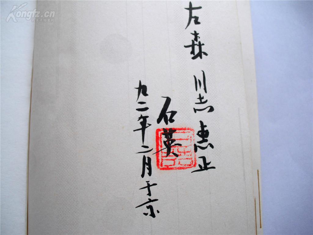 L73中国散文学会副会长，老诗人石英钤印毛笔签赠本《看三国不掉泪》广东旅游出版社初版初印4000册787X960