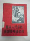 红色文献精品资料 越南人民必胜美国侵略者必败 1965年浙江人民出版社 42开平装馆藏本