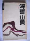 L83 金铮上款，原广州军区政治部文化部副部长、《战士文艺》主编，老诗人韩笑钤印签赠本《海誓山盟》广东旅游出版社初版初印3500册（硬精装），787X1092