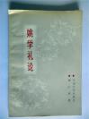 L81 平凉地区文联主席，平凉地区作家协会主席，《泾河》杂志、《大西北诗报》主编，诗人姚学礼钤印签赠本《姚学礼论》 兰州大学出版社初版初印1500册 787x1092