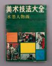 著名人物画家、中央美院及首都师大美术系客座教授 史国良  1997年签赠本《美术技法大全 水墨人物画》一册（四川美术出版社1994年版） HXTX107307