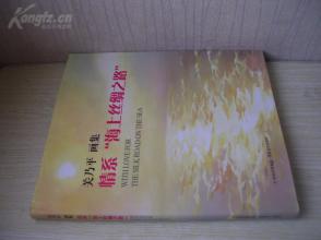 精装12开 大厚册 《情系海上丝绸之路 关乃平画集》盖章 近全品