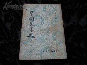 【民国旧书专场】 孔网首见，1956年港版初印，刘麟生编著《中国文学史》一册