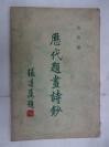歷代題畫(huà)詩(shī)鈔