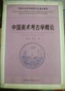 中国社会科学院研究性重点教材：【中国美术考古学概】中国社会科学出版社  好品