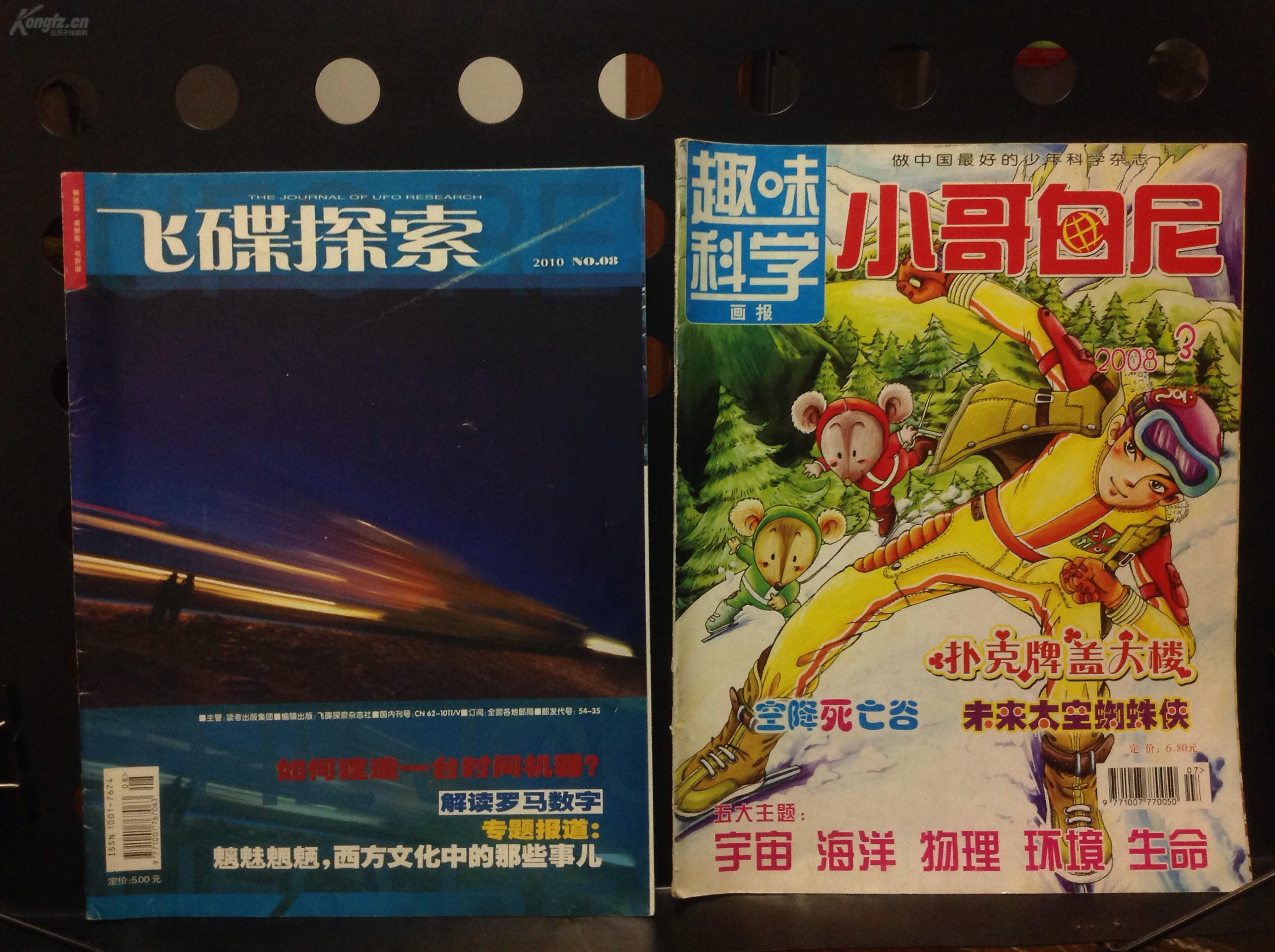 【一元两本】飞碟探索2010/8+趣味科学画报08/3
