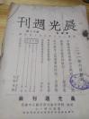 30年代杭州出版《晨光周刊》4册  稀少 有一册为“儿童年专号”