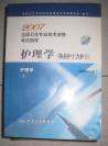 【2007全国卫生专业技术资格考试指导.护理学.执业护士含护士】人民卫生出版社 2007年出版