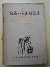 民国35年初版【抗战八年木刻选集】中华全国木刻协会，精装本